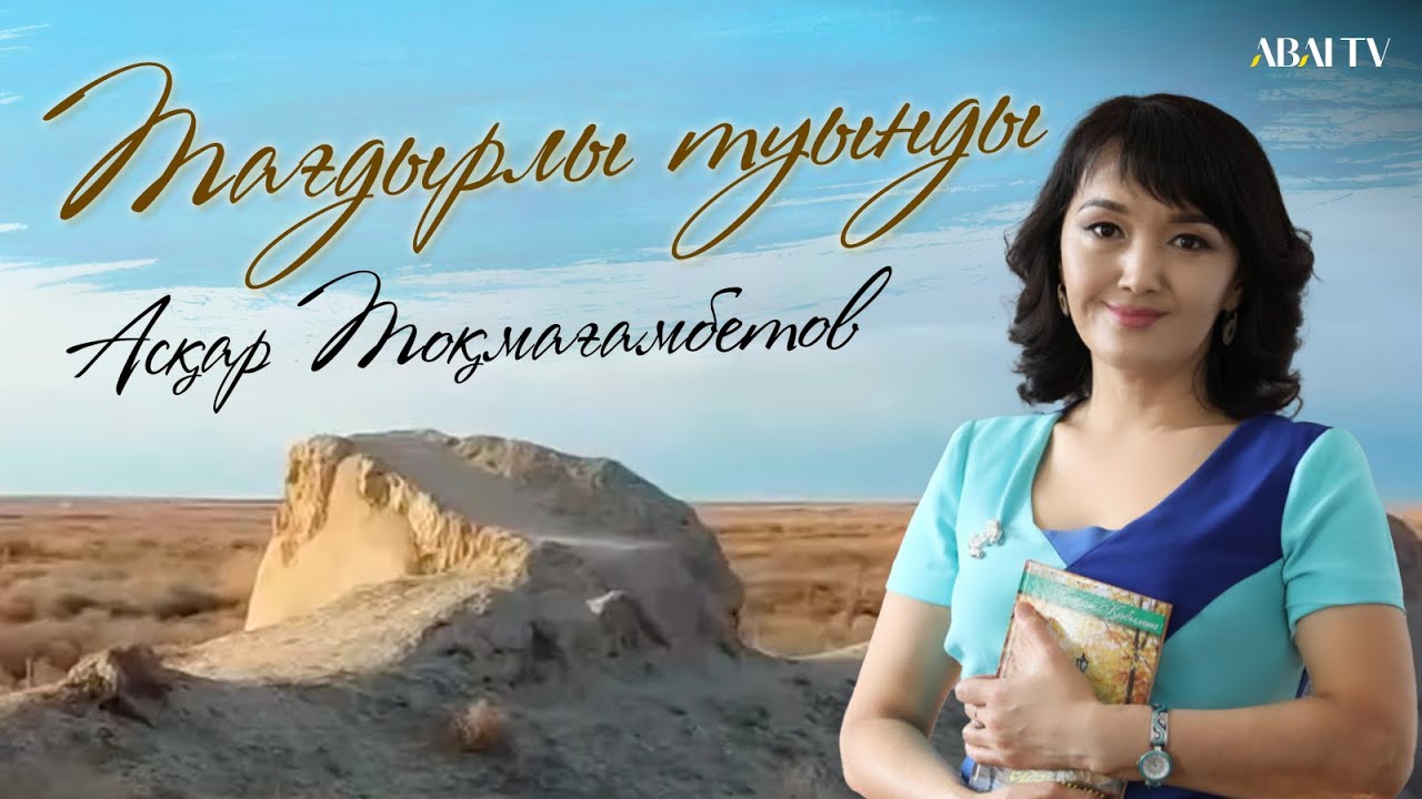 Тағдырлы туынды. Асқар Тоқмағамбетов