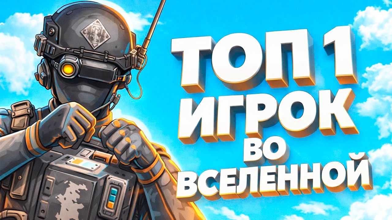 ТОП 1 ИГРОК ВО ВСЕЛЕННОЙ В ARC RAIDERS