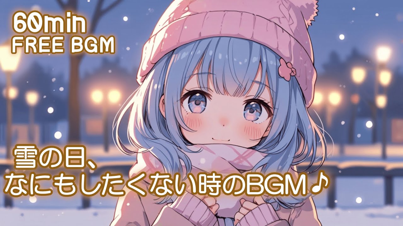 【フリーBGM】雪の日、なにもしたくない時のBGM♪⛄  かわいい/チル/pop/ゆめかわ【作業・勉強・配信】60min