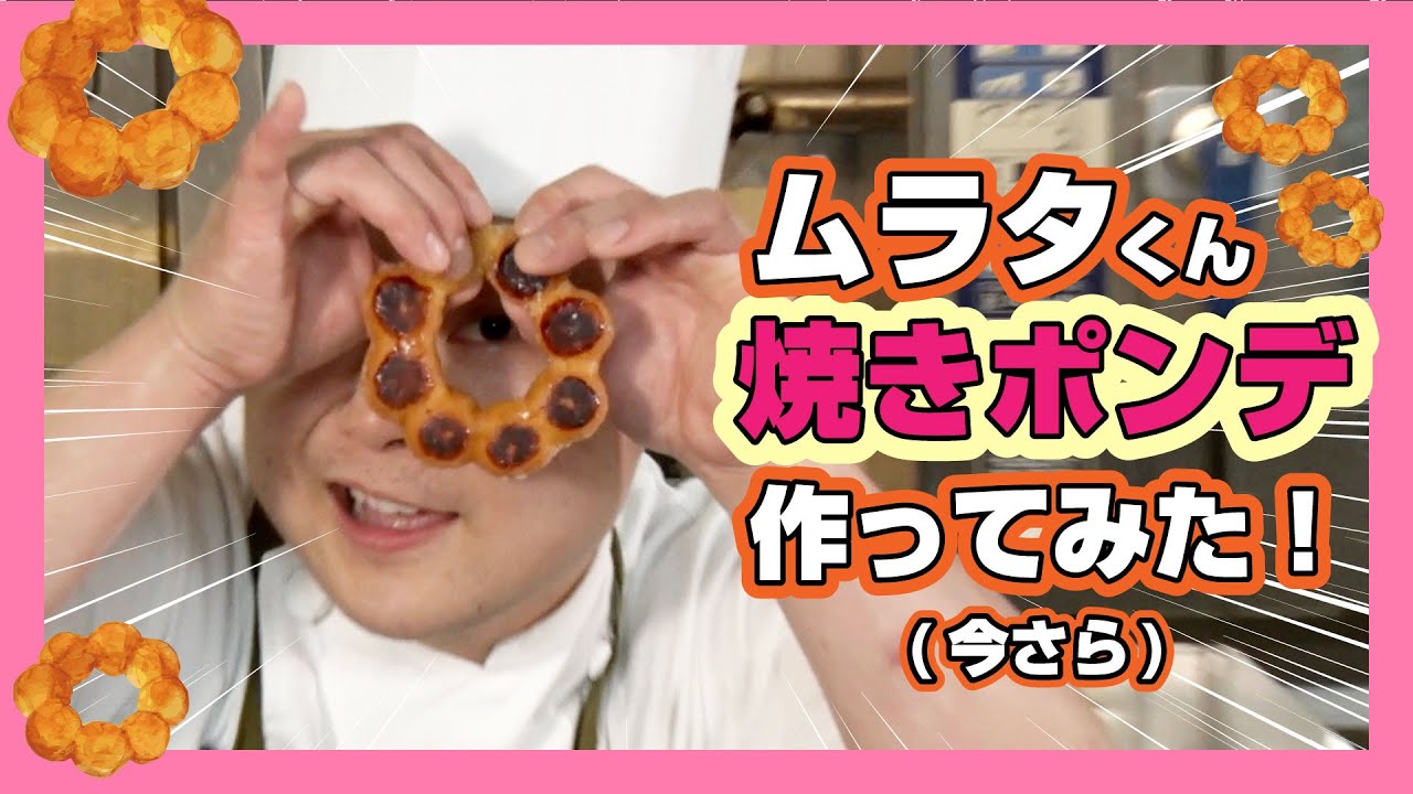 【ムラタくん回】焼きポンデリングやってみたよ