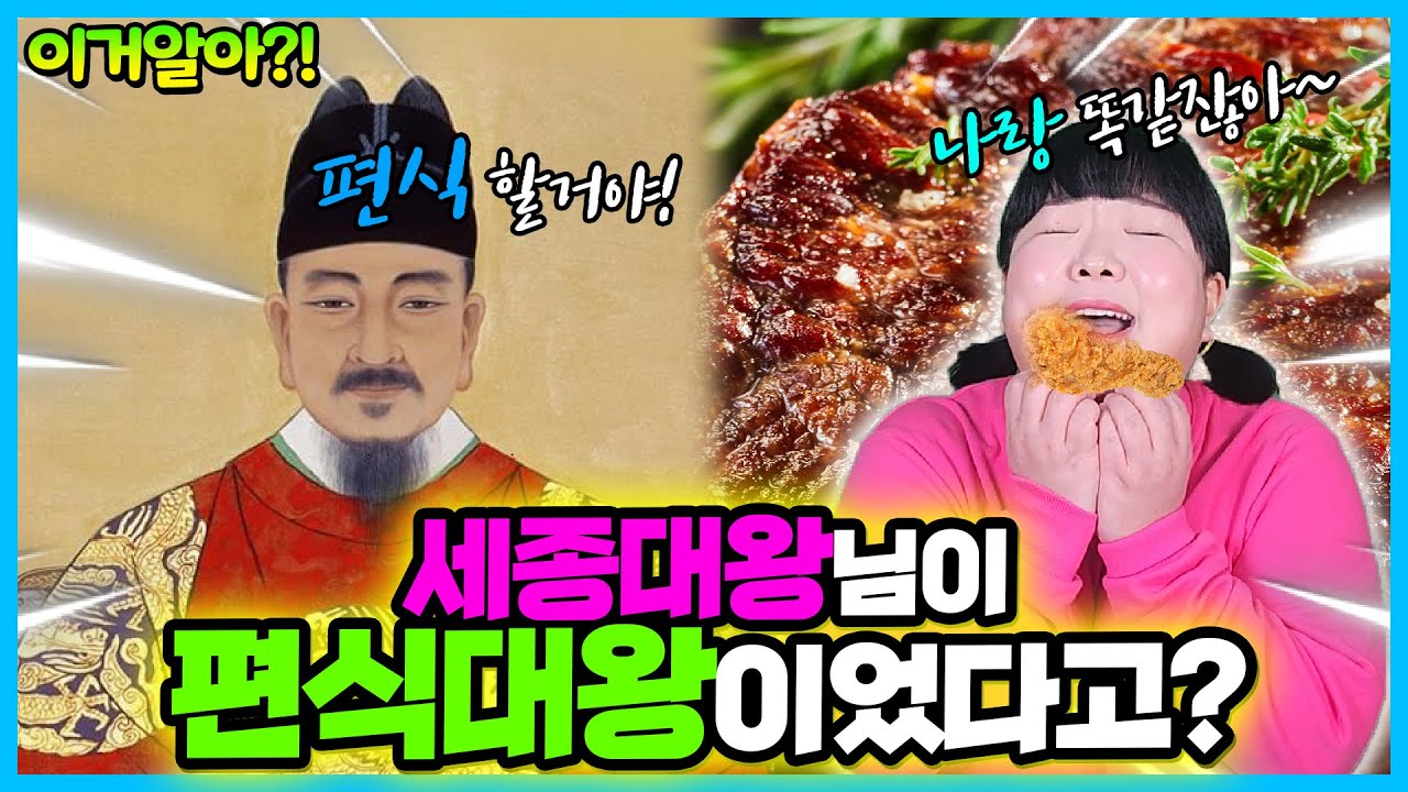[이거알아?!-역사] 세종대왕님이 치킨매니아?! 세종대왕님도 편식을 하셨다고?! 엄마 아빠도 몰랐던 세종대왕님의 숨은 이야기!