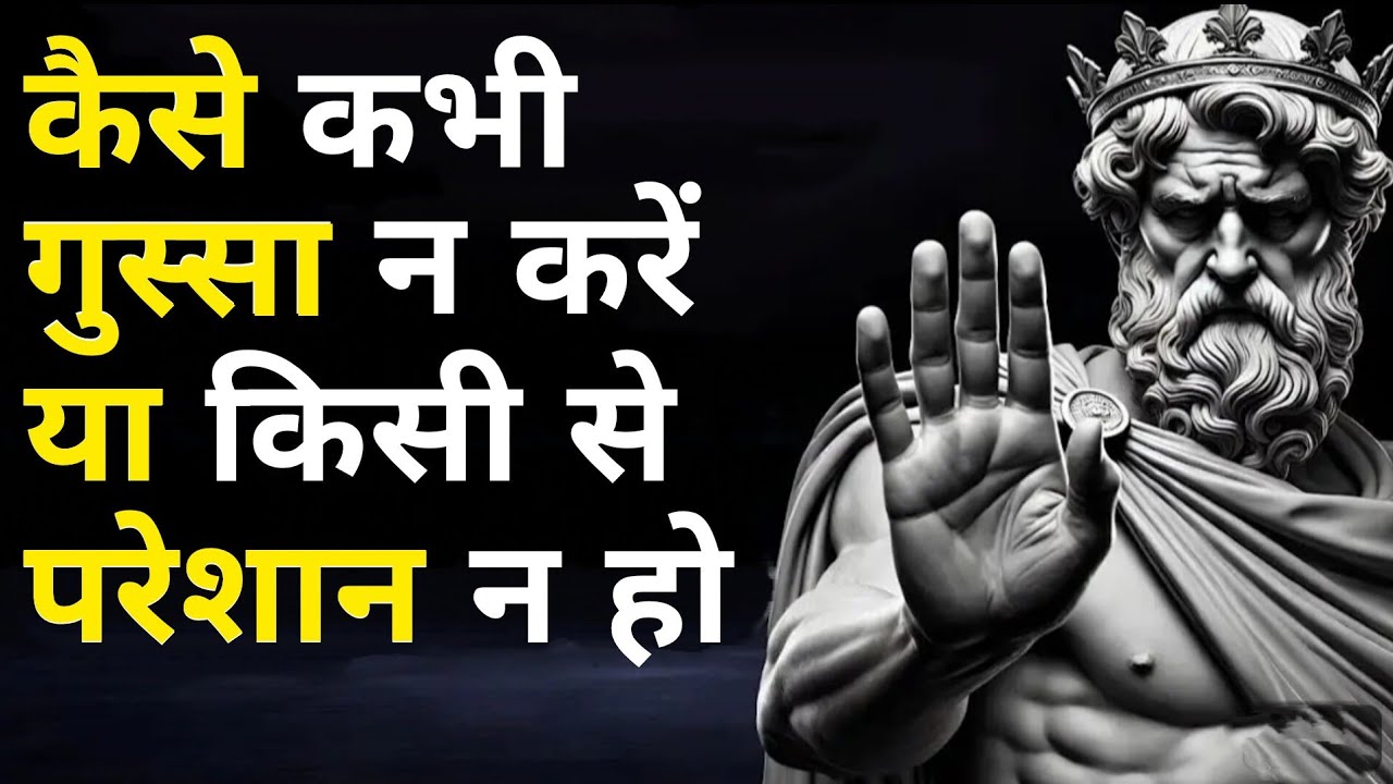कैसे कभी भी किसी से परेशान या नाराज़ न हों। Stoicism | अडिग योद्धा |