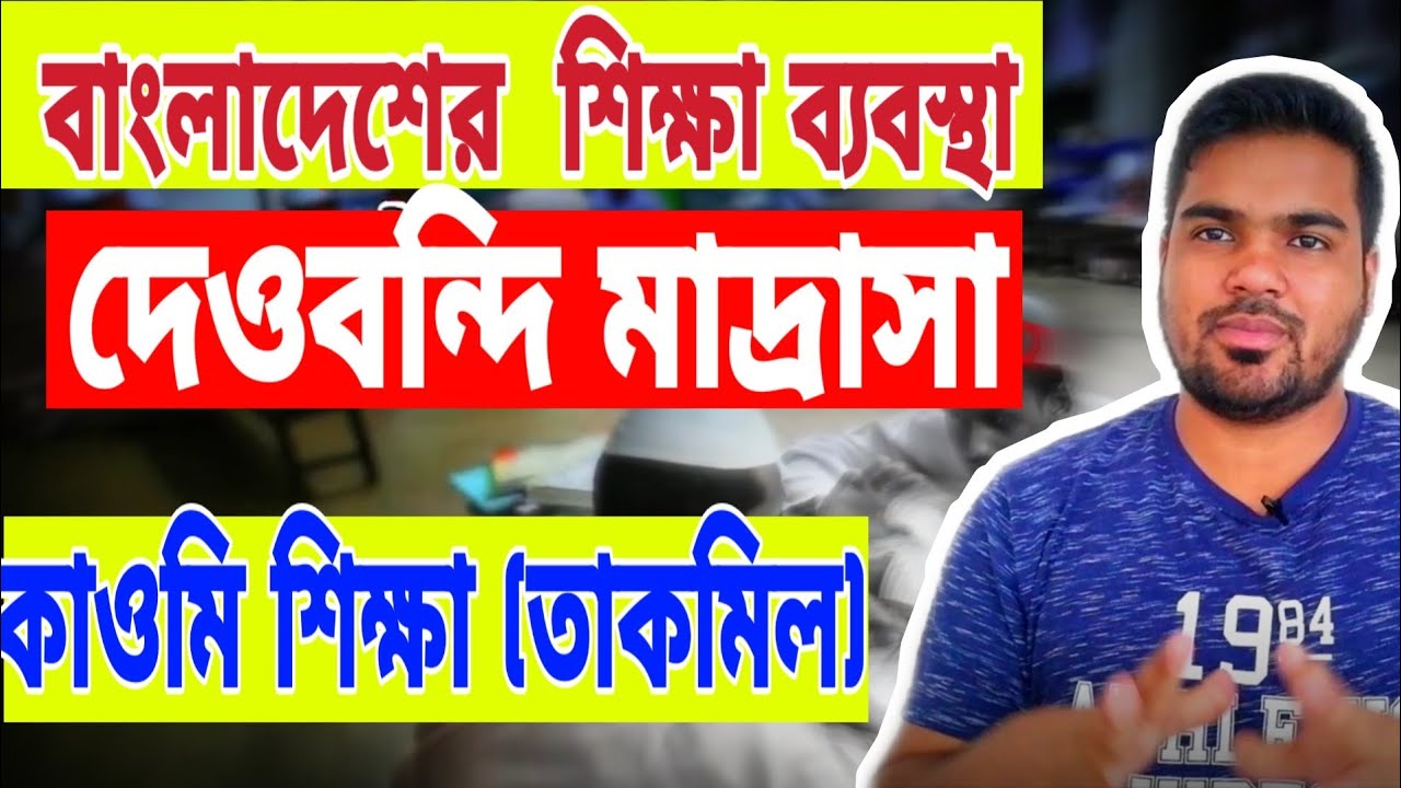 দেওবন্দি কাওমি মাদ্রসায় কি পড়াশোনা  ।কওমী মাদ্রাসায় পড়ছে কারা। দাওরায় হাদিস।তাকমিল