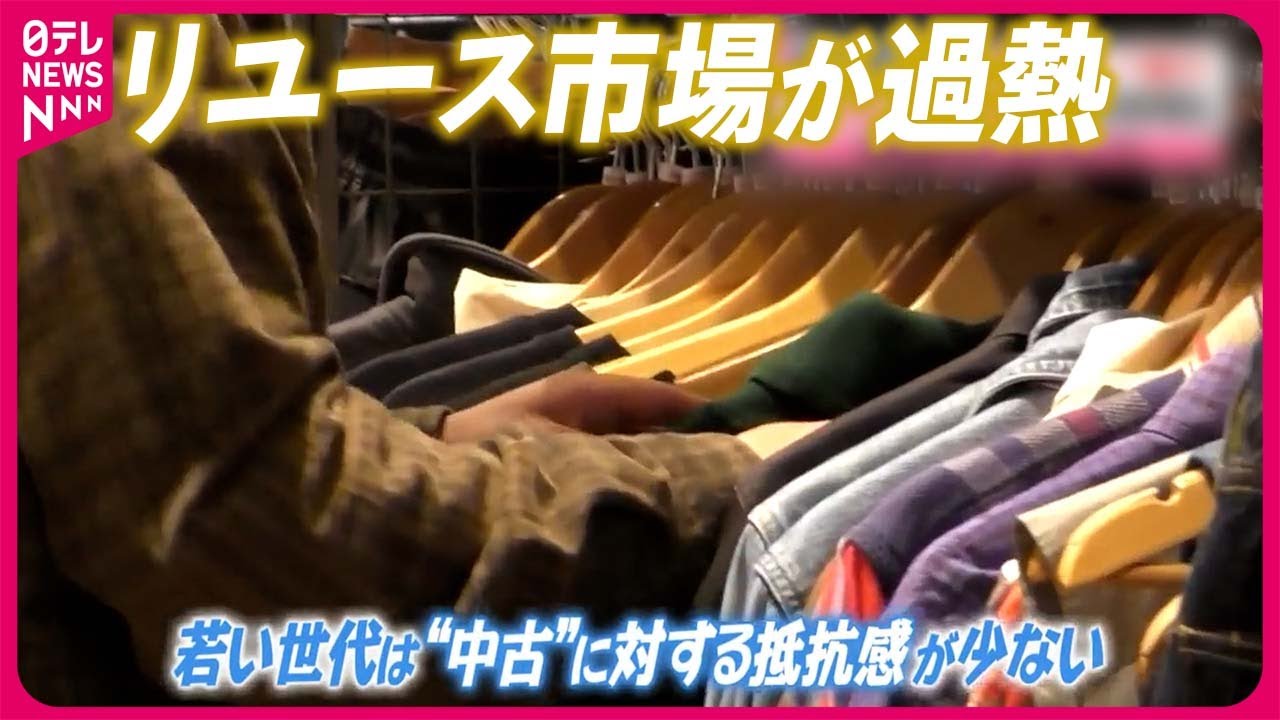 【リユース市場が過熱】若者増加&hellip;中古品に抵抗感なし？  修学旅行のオシャレにも