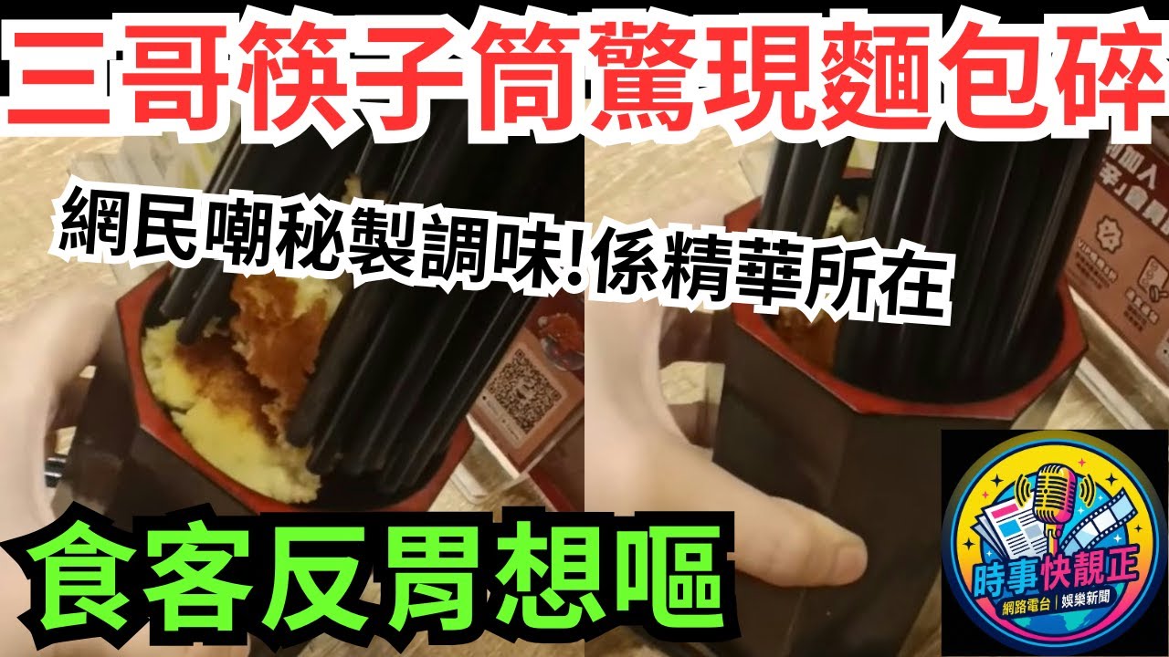 譚仔三哥筷子筒事件 筷子筒驚現「千年麵包碎」? 食客反胃網民嘲秘製調味  #全城熱話 #網絡熱話 #社會時事 #社會熱話 #時事 #社會新聞 #民生 #港聞