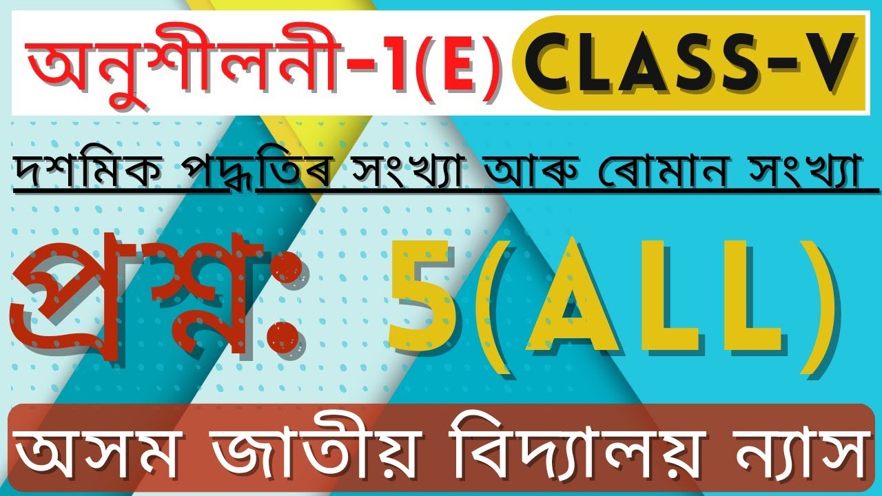Class 5 maths পাঠ/ch-1(E)|Q.No. 5(All) | জাতীয় বিদ্যালয় 5 maths chapter 1(E)