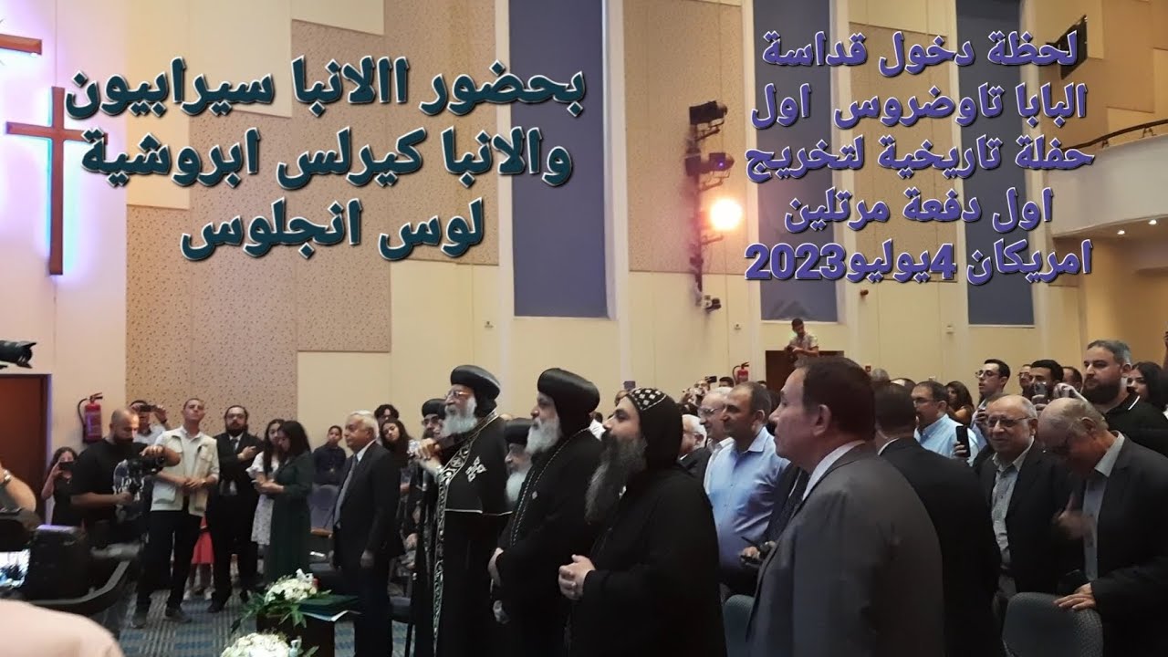 استقبال البابا فى حفلة تخرج اول دفعة امريكية من معهد ديديموس