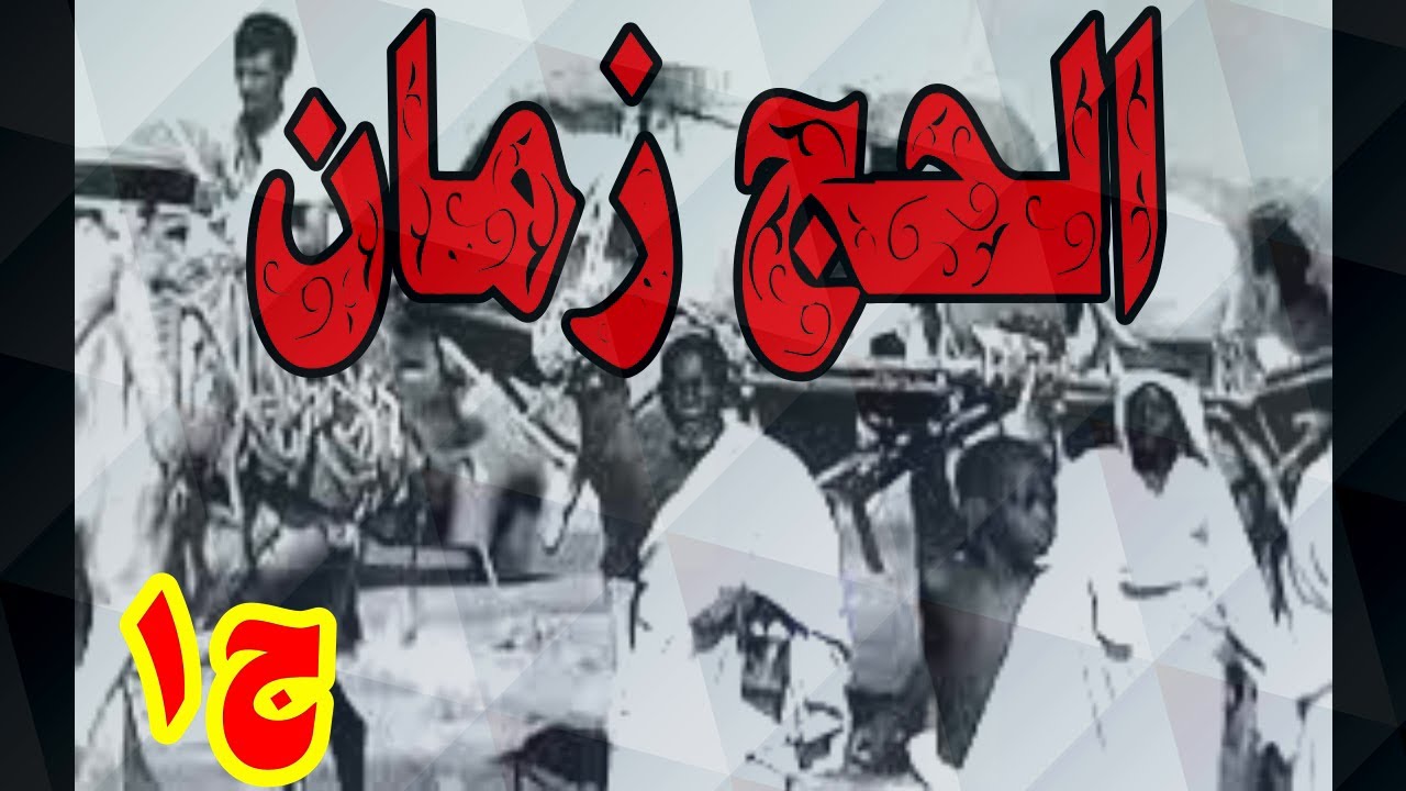 مَا قَلَّ وَدَلَّ حلقة 8 - الحج زمان - أول فيلم يوضح مشقة الحج زمان  سنة 1926- الجزء الأول