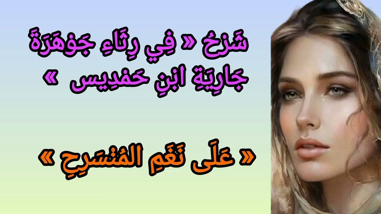 شَرْحُ « فِي رِثَاءِ جَوْهَرَةَ جَارِيَةِ ابْنِ حَمْدِيس » « عَلَى نَغَمِ المُنْسَرِحِ »