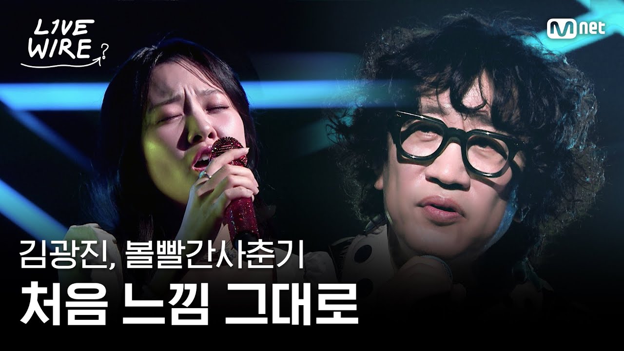🔗김광진, 볼빨간사춘기 - 처음 느낌 그대로 (원곡: 이소라)ㅣ#라이브와이어 2화 | Mnet 250627 방송
