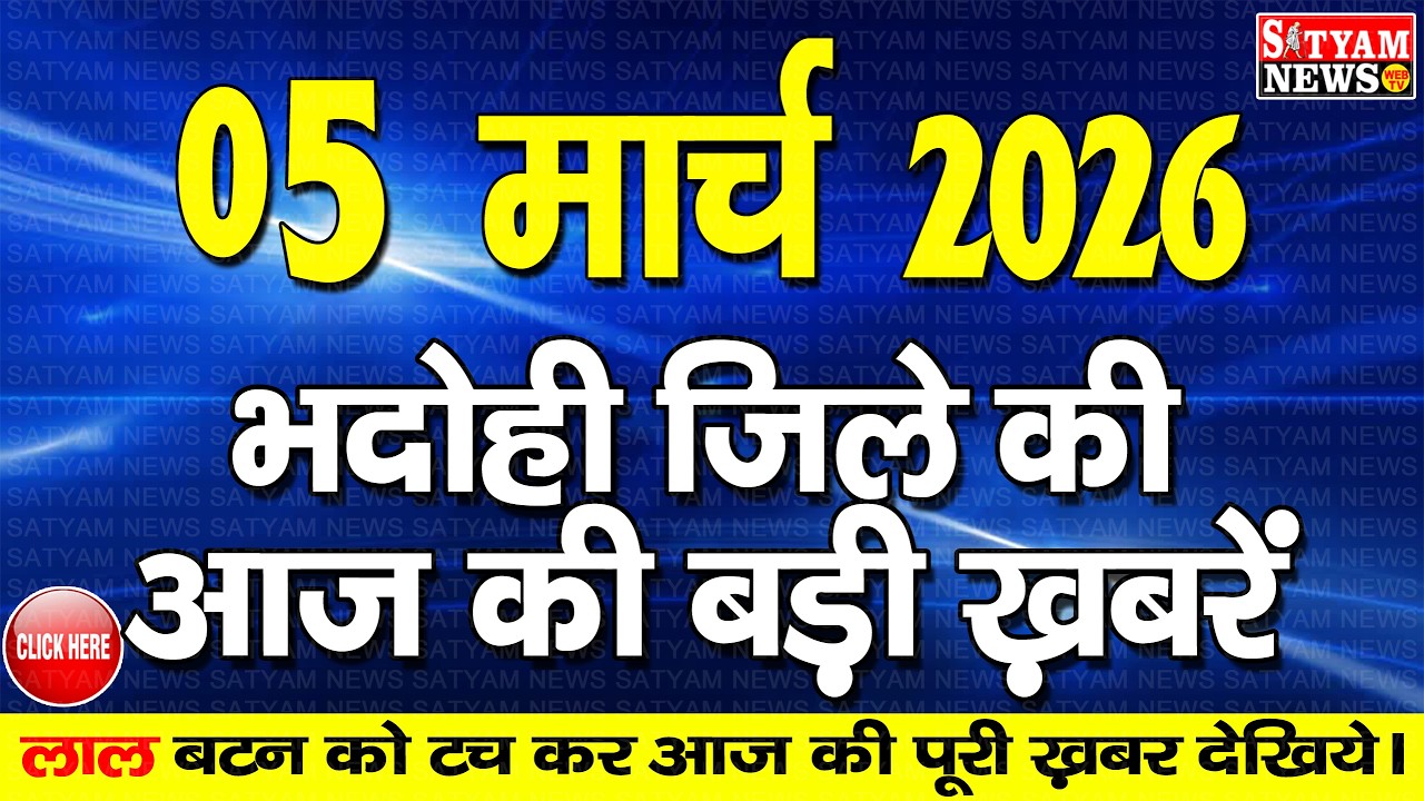 BHADOHI जिले की आज की खबरे| #भदोही 05 मार्च की खबर |#BHADOHI SATYAM NEWS | BHADOHI 05 MARCH NEWS