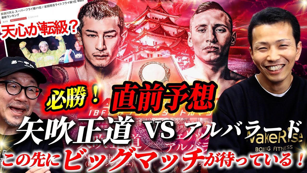 【直前予想】矢吹正道vs アルバラード！矢吹必勝だ！この先にビッグマッチが待っている！！天心がSフライ級に転級⁈