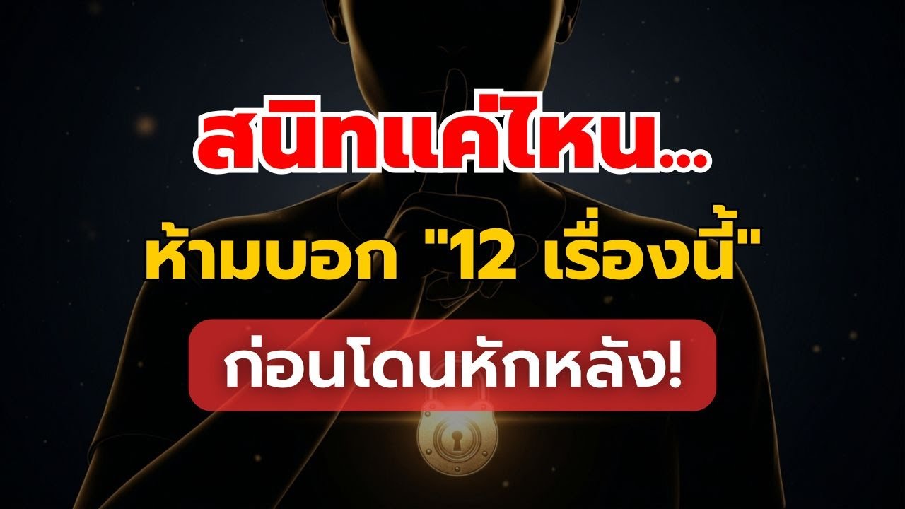 12 เรื่องส่วนตัวที่ห้ามบอกใครเด็ดขาด แม้แต่คนสนิทที่สุด