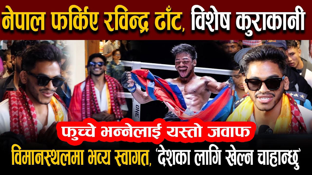 नेपाल फर्किए रविन्द्र ढाँट, फुच्चे भन्नु सामान्य रहेको प्रतिक्रि || RABINDRA DHANT BACK IN NEPAL