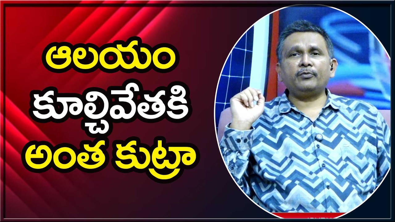 Sarada Peetham point ఆలయం కూల్చివేతకి అంత కుట్రా
