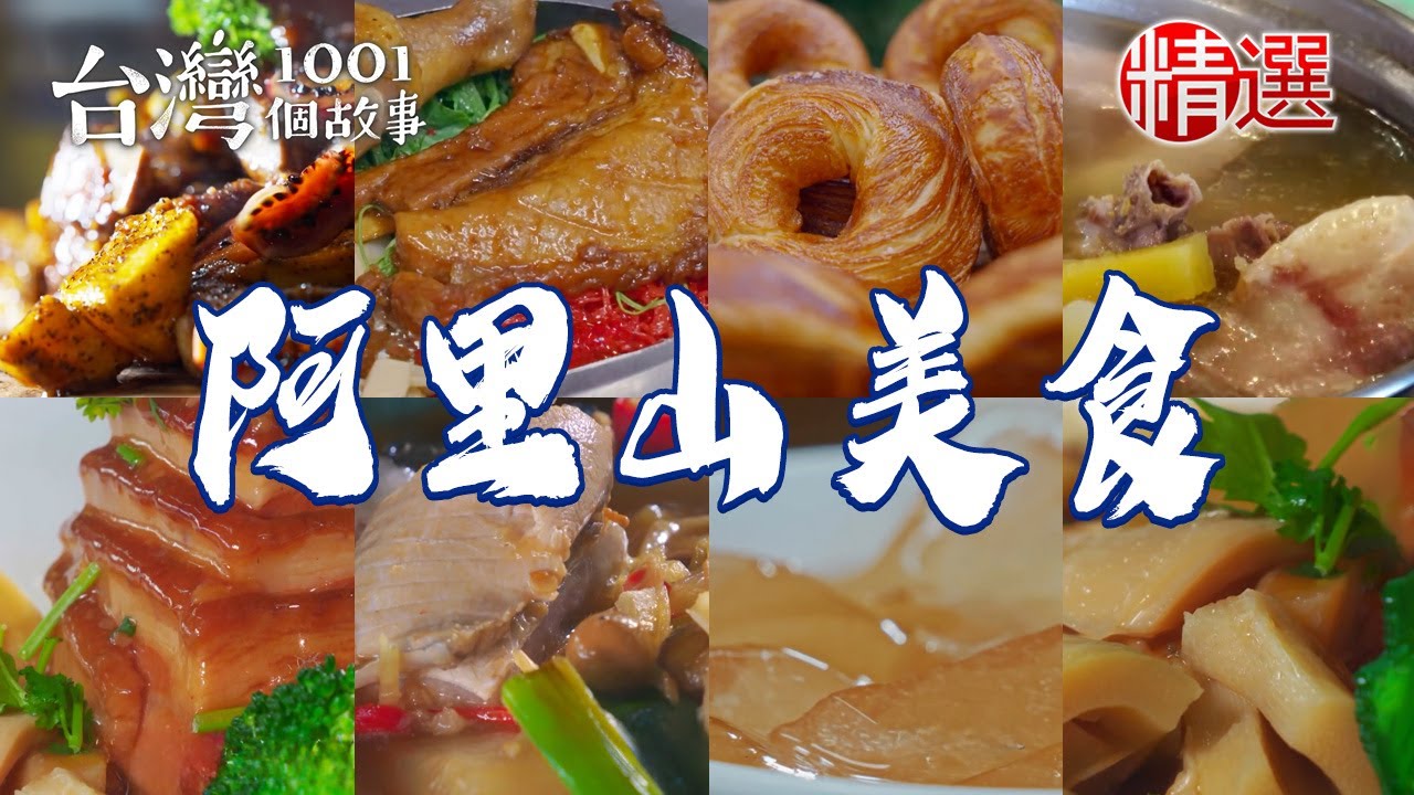 【阿里山美食推薦】奮起湖便當/梅子咖啡排骨/烤甜甜圈/野生愛玉/古法土窯雞/醬筍虱目魚【台灣1001個故事】         @台灣1001個故事