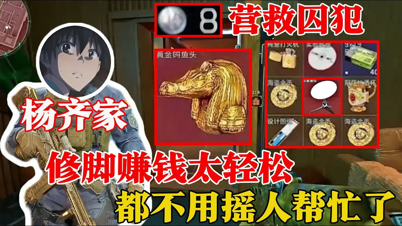 杨齐家营救囚犯8号，找到扶贫的办法了【三角洲行动】