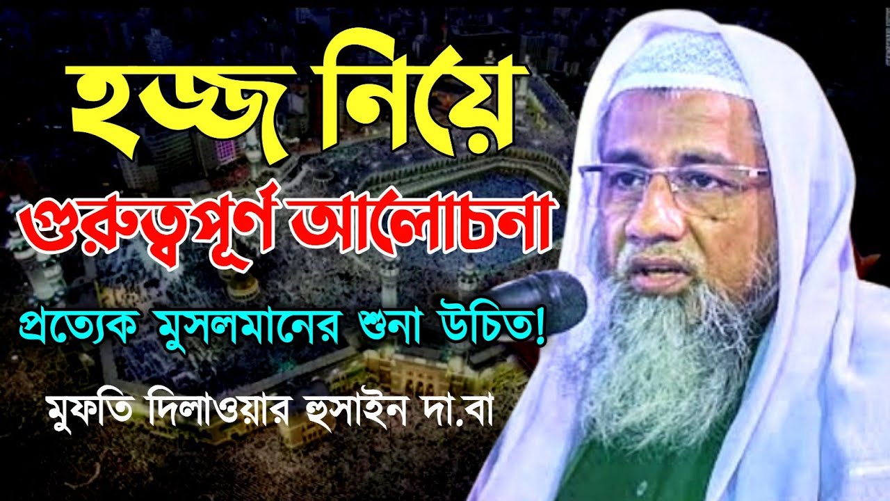 হজ্জ নিয়ে কিছু গুরুত্বপূর্ণ আলোচনা  | মুফতি দিলাওয়ার হুসাইন | Mufti Delwar Hossain | new waz 2022 |