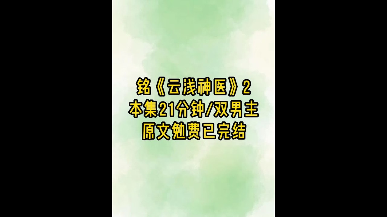 云浅神医2 #女生必看 #双男主 #超爆小故事