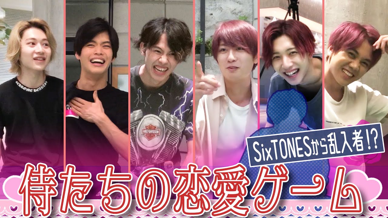 7 MEN 侍【恋愛ゲーム】片思い相手に告白…SixTONESから乱入者
