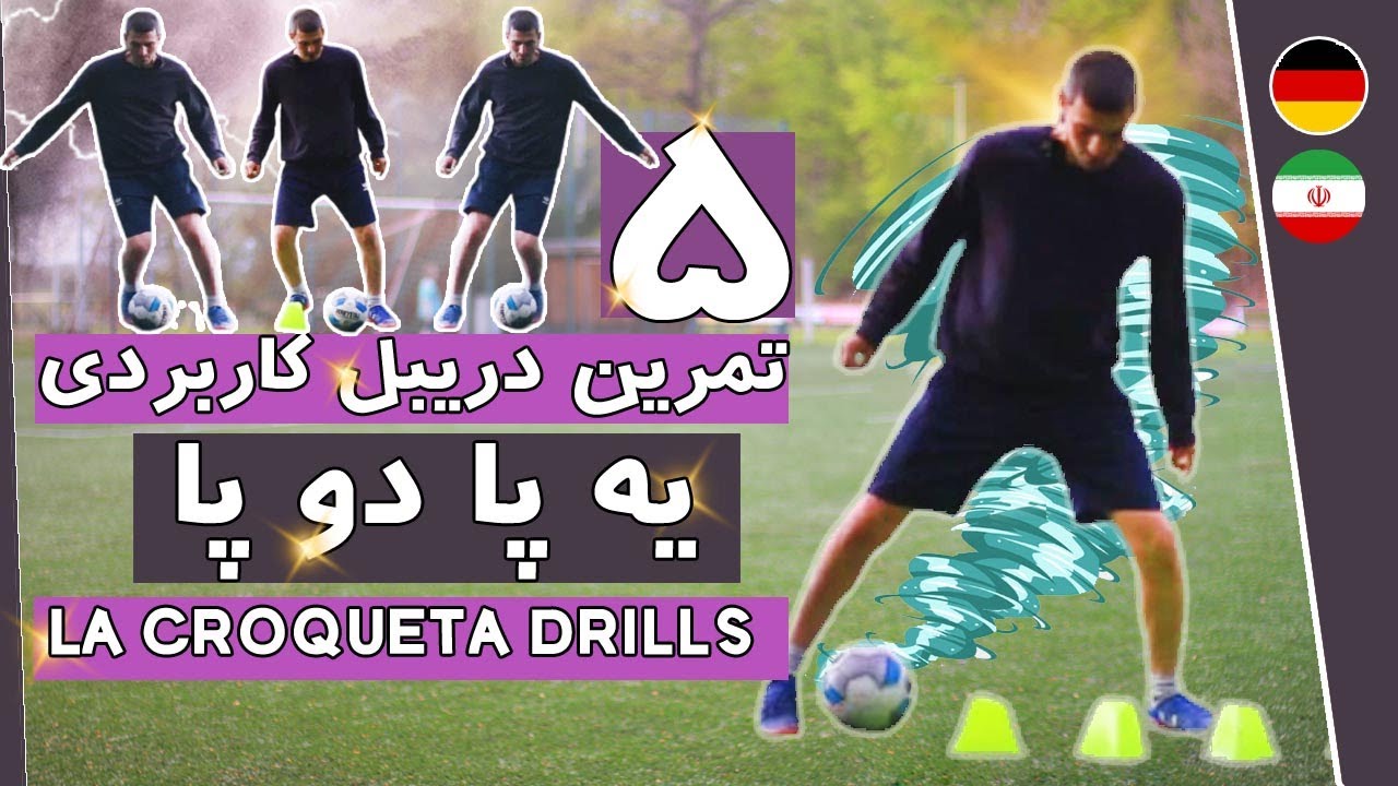 پنج تمرین یه پا دوپا(  لاکروکوئتا )  - La Croqueta Drills