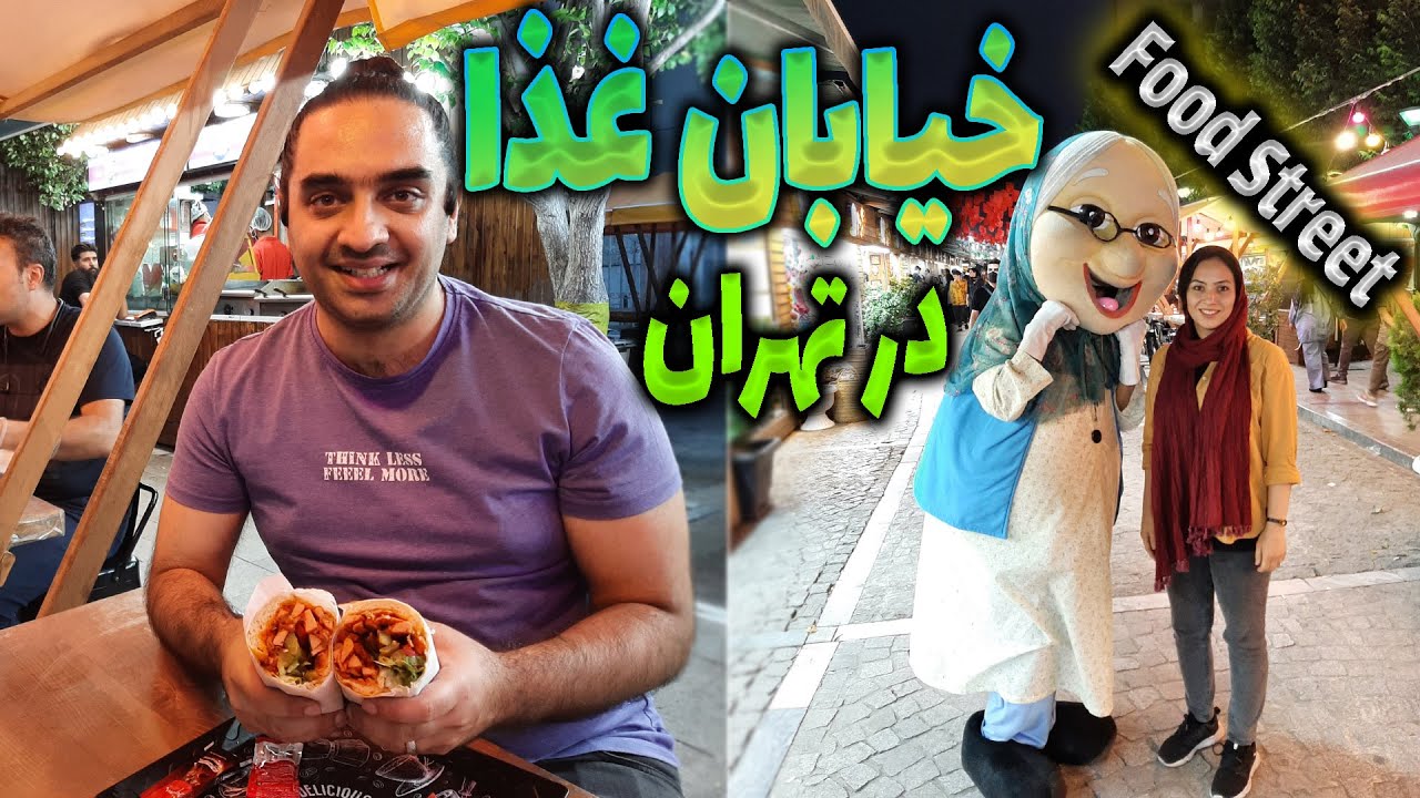 گذر گردشگری باب همایون | غذاهای خیابانی در تهران