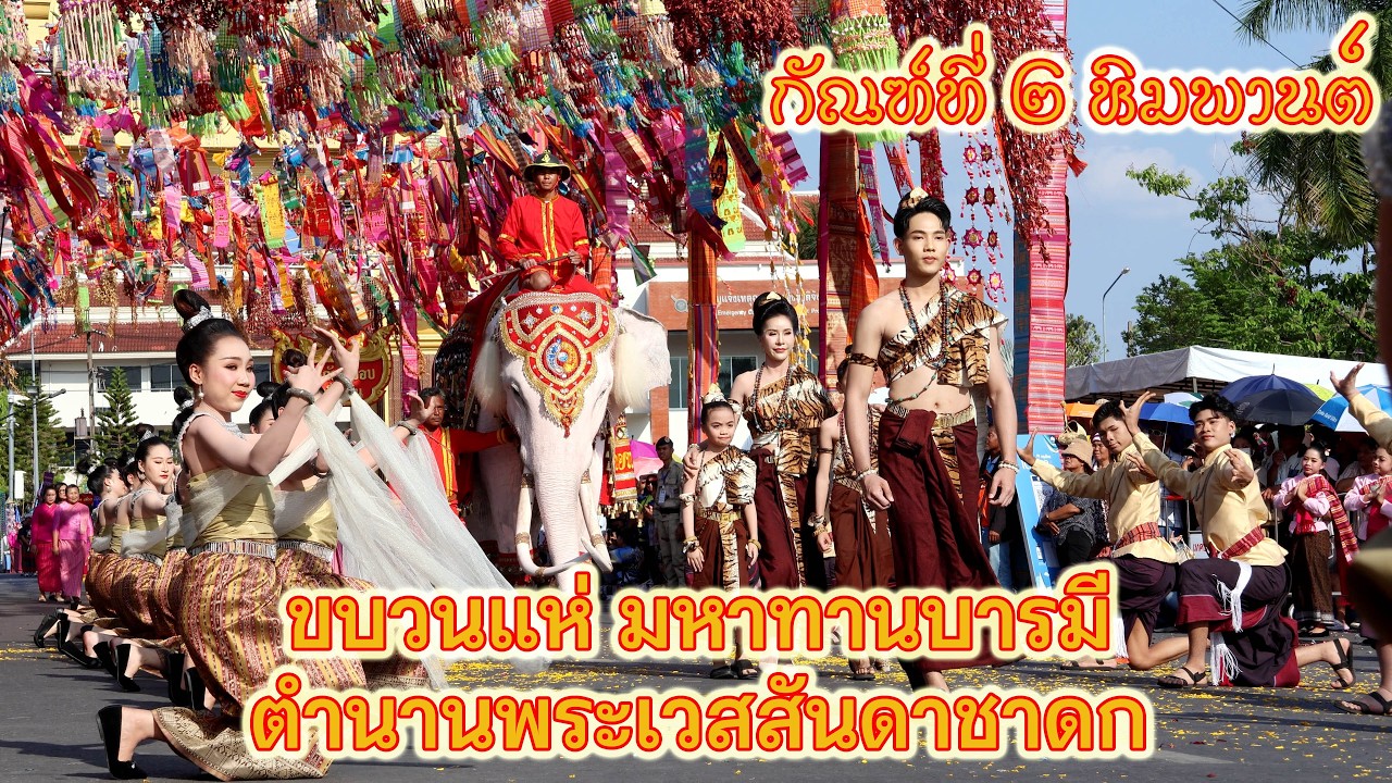 กัณฑ์ที่ ๒ หิมพานต์ #ขบวนแห่ #บุญผะเหวด #ร้อยเอ็ด #เทศบาลเมืองร้อยเอ็ด #โรงเรียนเทศบาลวัดสระทอง