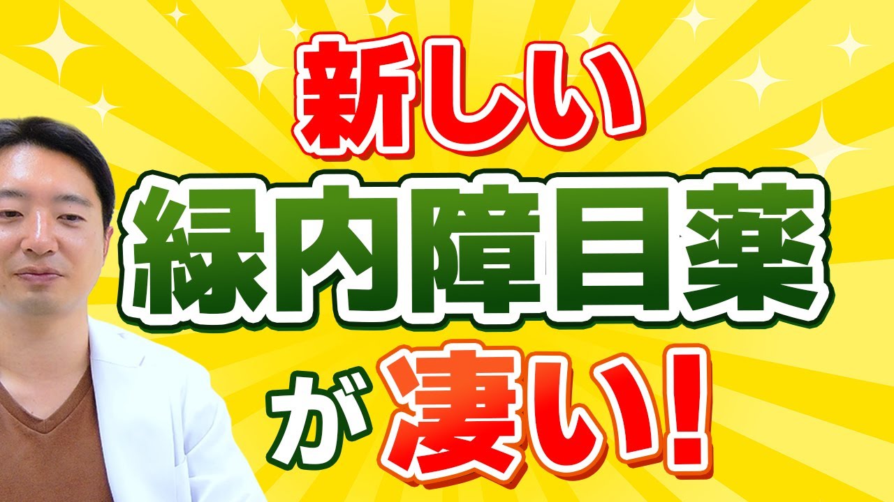 眼圧だけじゃない！次世代の緑内障目薬が凄い！