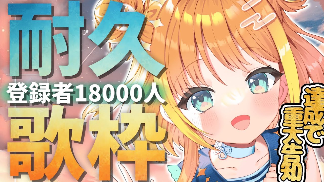 【#歌枠/sing】ch1.8万人耐久🔥達成で重大告知📍君に見つけてもらいたい僕ですっ🔆Singing Stream【#天晴ほかる/ユニプロ】
