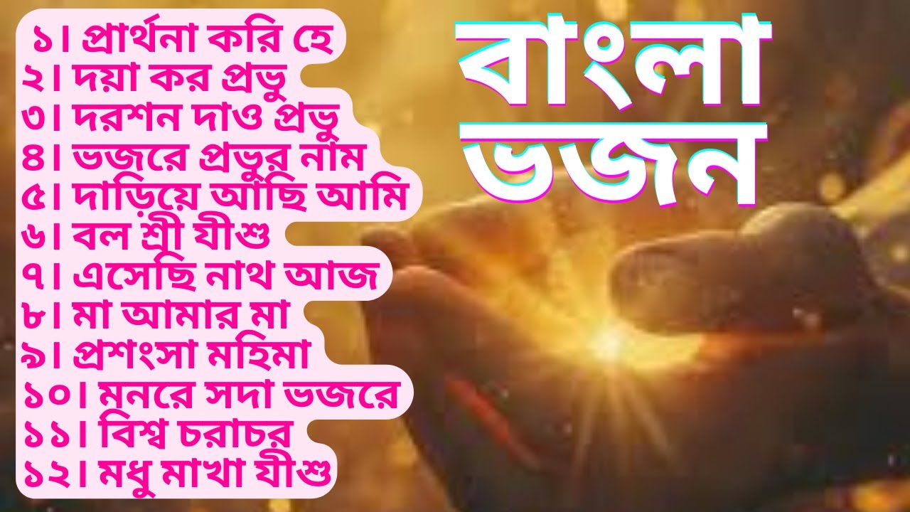 Bengali Christian Bhajan Song | বাংলা যীশুর ভজন গান | Bangla Jesus Song @JesusBD