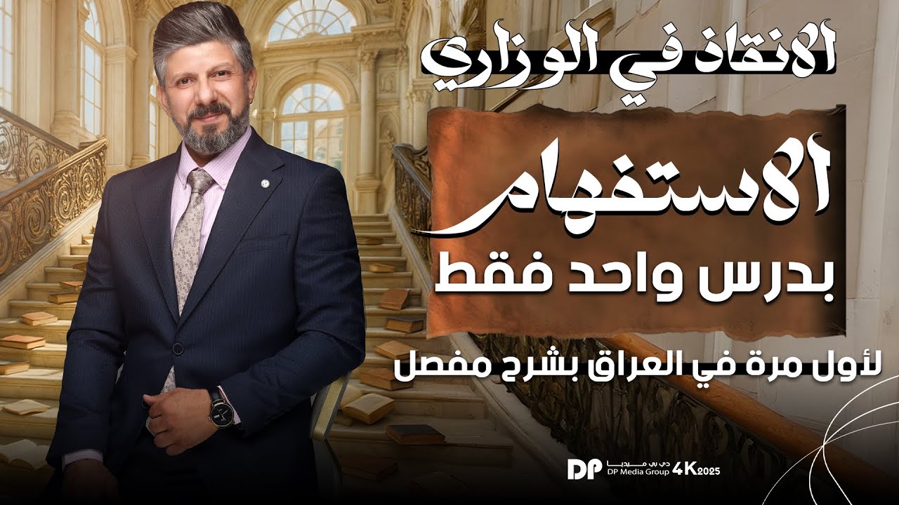 المراجعة المركزة | الاستفهام بدرس واحد | بشرح مفصل