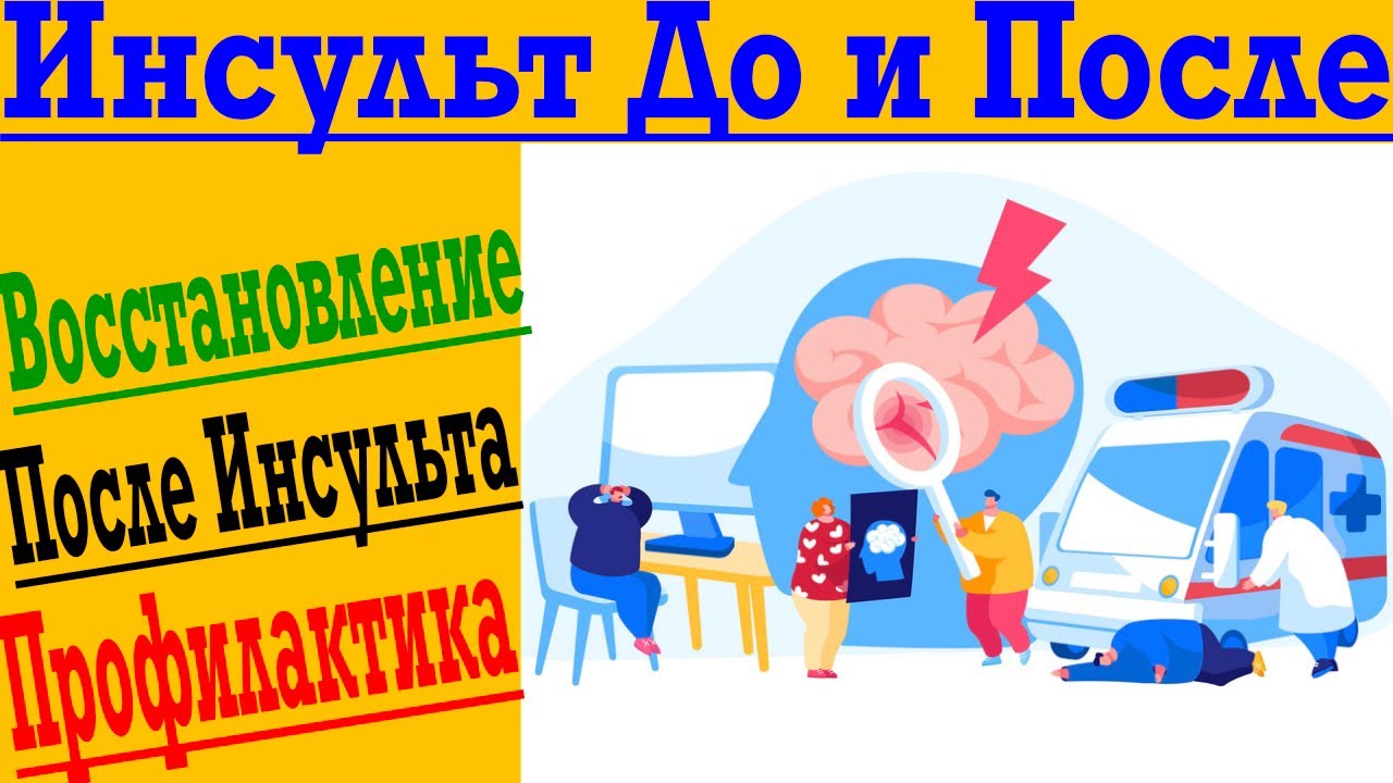 Профилактика Инсультов и Восстановление после Инсульта !
