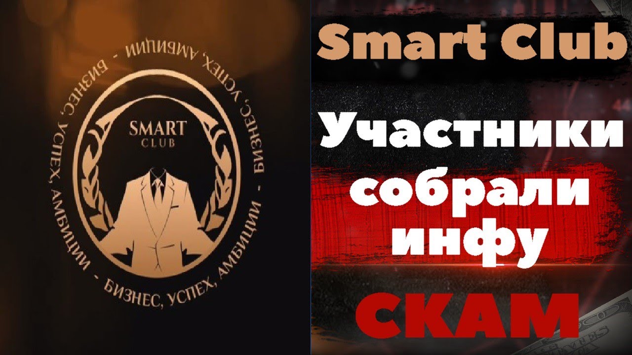 Smart Club СКАМ расследование от участников Смарт клуб обзор отзывы скам схема Лукас Феликс