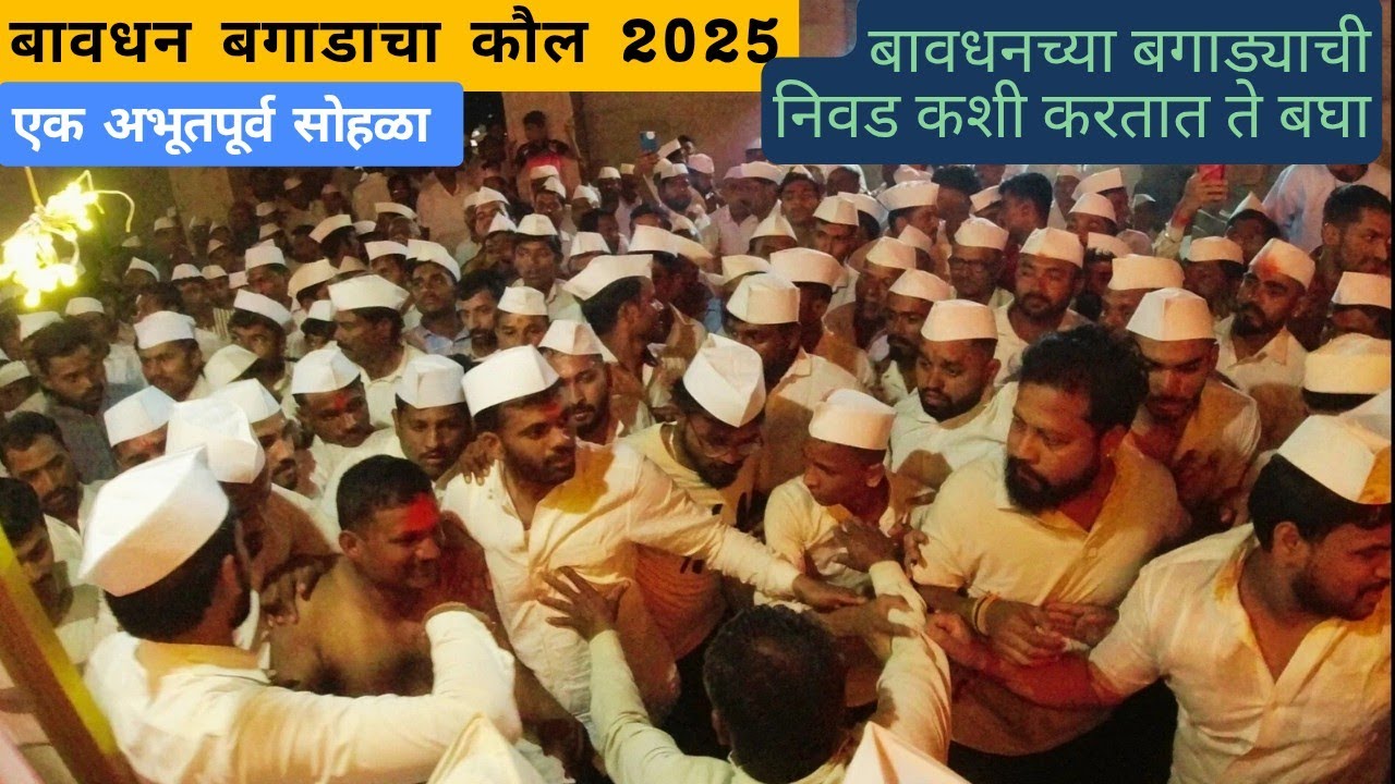 बावधन बगाडाचा कौल (2025) | यंदाच्या बगाडाचा मानकरी (बगाड्या) ठरला | Bavdhan Bagad 2025 |