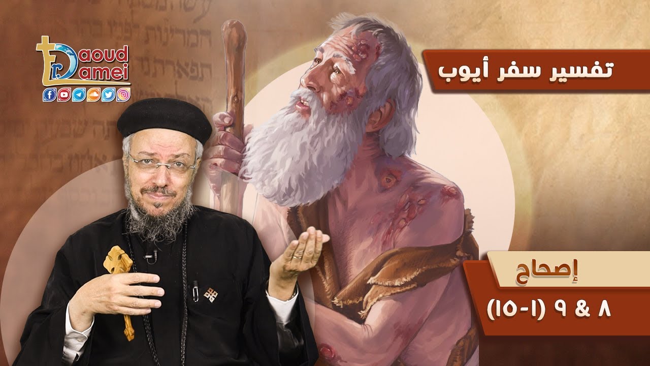 تفسير الكتاب المقدس سفر أيوب (7) - سفر أيوب إصحاح 8 & 9 (1-15) - أبونا داود لمعي