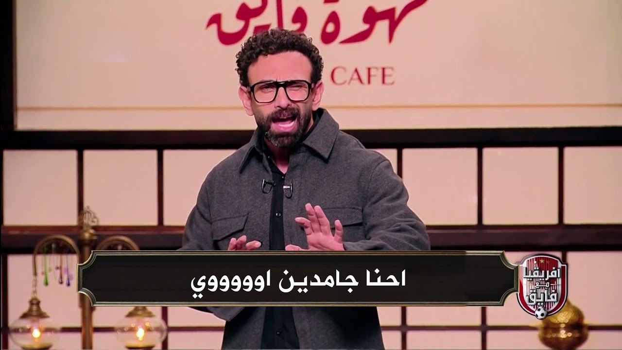 مقدمة تاريخية من ابراهيم فايق بعد فوز منتخب مصر 3-2 كوت ديفوار في كاس امم افريقيا