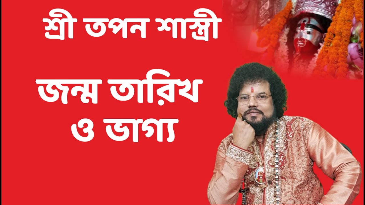 জন্ম তারিখ ও ভাগ্য - Astrologer Shree Tapan Shastri