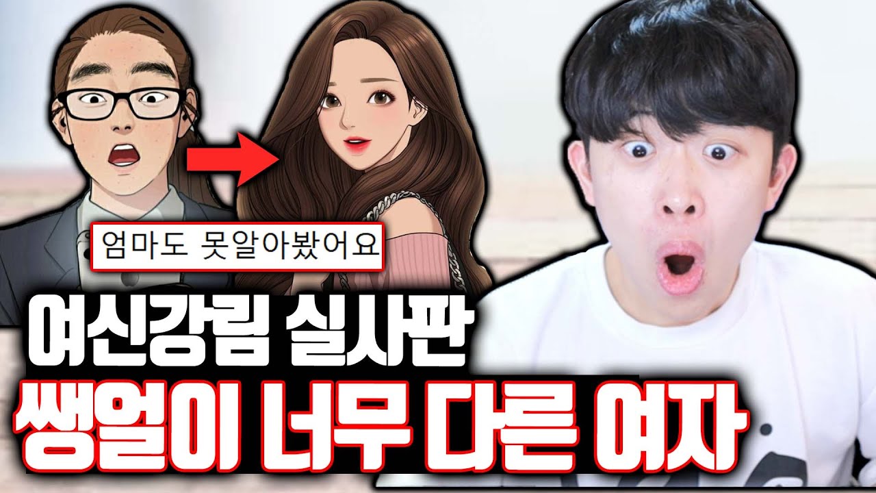여신강림 현실판 쌩얼이 달라서 이중생활 중인 여자