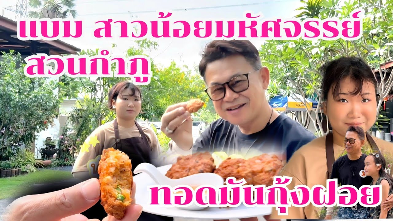 สาวน้อยมหัศจรรย์สวนกำภู ปล่อยเมนูเด็ด #บ้านสวนกำภูEp1627