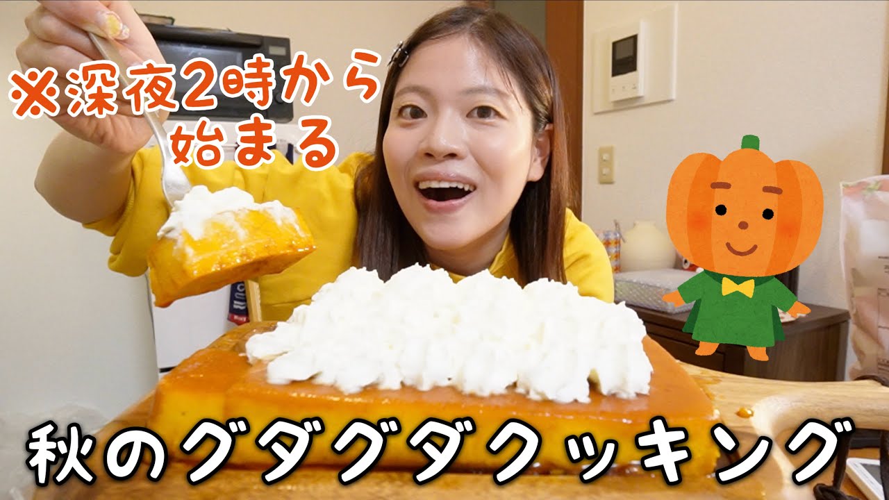 テンション下がり気味な秋の深夜2時からカボチャプリン作って欲張りパーティーしたら未来が明るく感じた‼️【深夜テンションです】