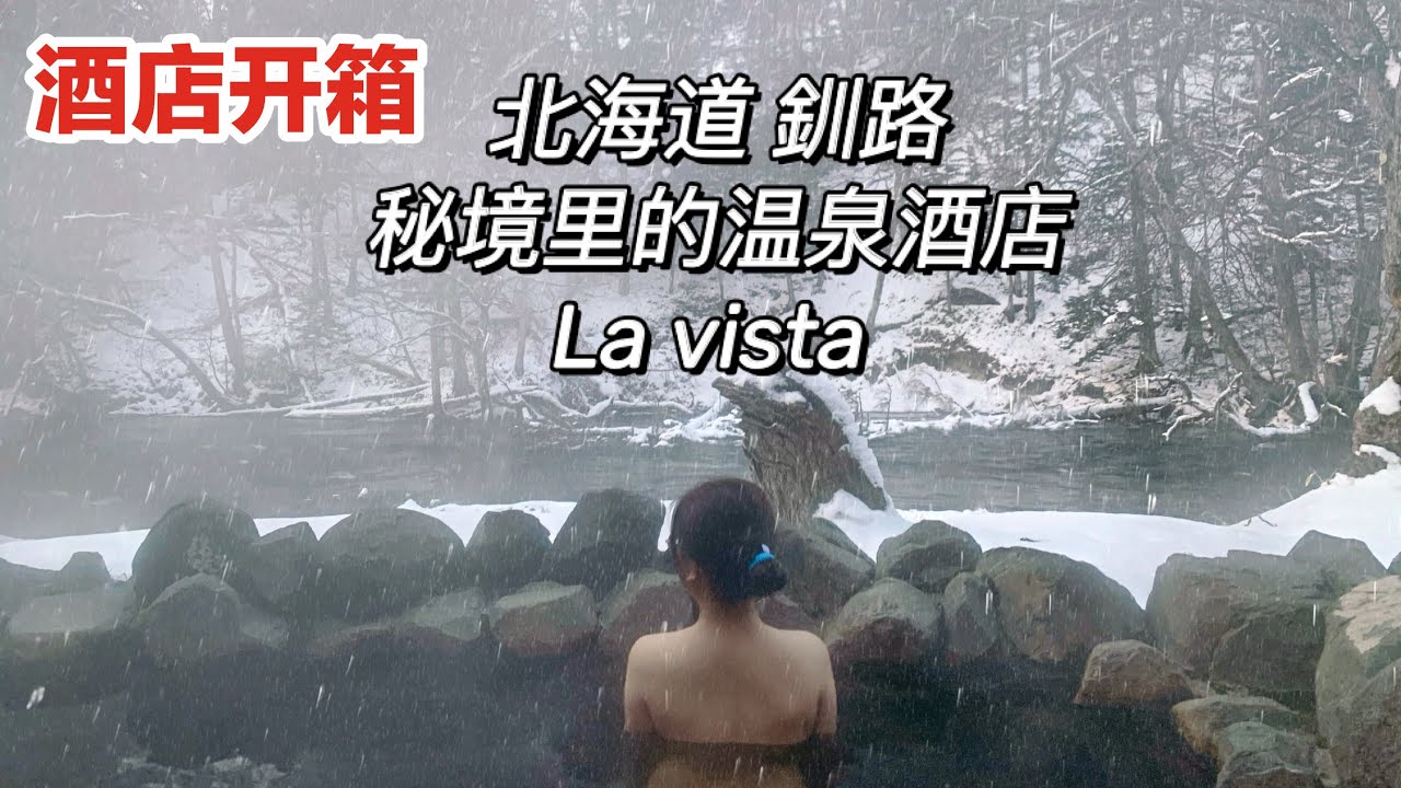 【日本】北海道 EP1 道东 La Vista Hotel l 秘境里的温泉酒店 | 运气好可以遇到野生小鹿 | 晚上有宵夜拉面 l 酒店开箱 l Hokkaido Travel Vlog l