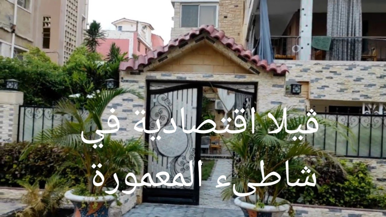 استمتع بجولة في ڤيلا اقتصادية في شاطىء المعمورة 