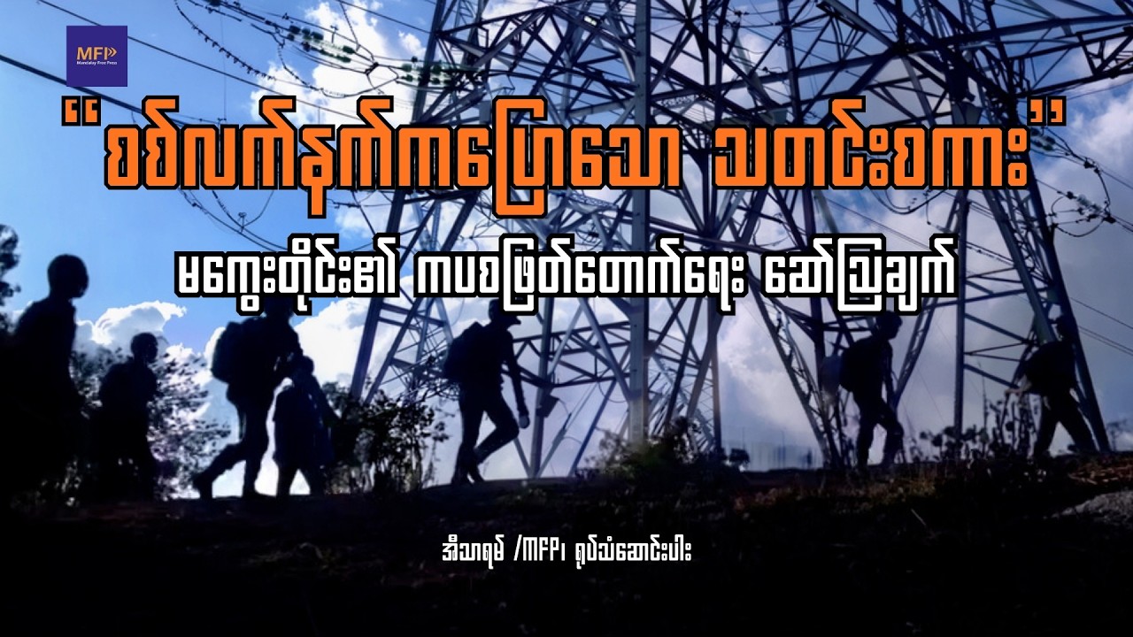 “စစ်လက်နက်က ပြောသောသတင်းစကား” တော်လှန်ရေးအဖွဲ့များ၏ ကပစ ဖြတ်တောက်ရေး ဆော်ဩချက်