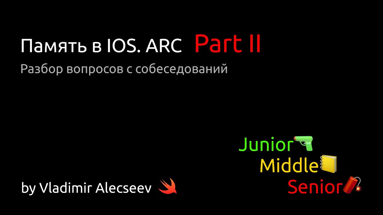 Память в IOS. ARC. Part II - Разбор вопросов с IOS собеседований