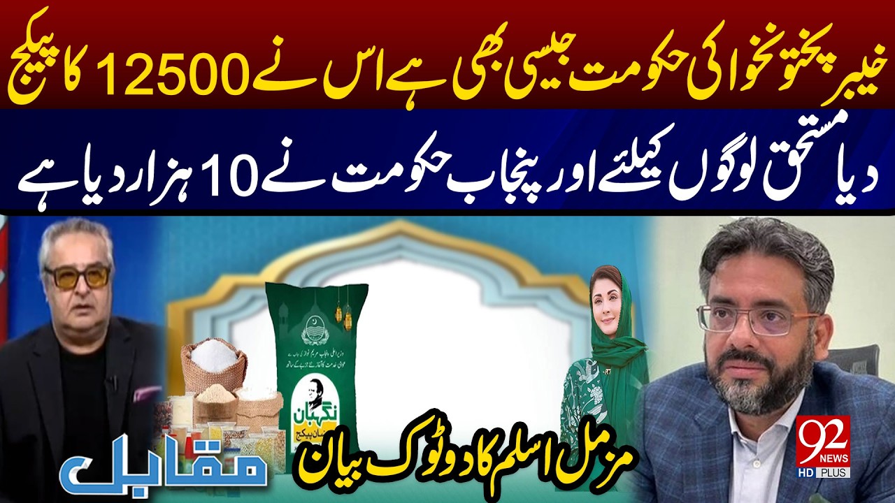 KP vs Punjab Relief Package – Muzammil Aslam's Bold Statement | 92 News HD
