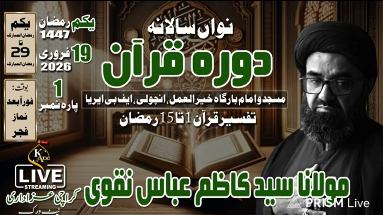 یکم رمضان 2026 | دورۂ قرآن | مولانا سید کاظم عباس نقوی | امام بارگاہ خیرُالعمل | کراچی