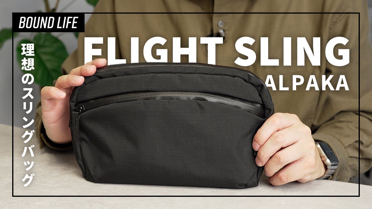 【日常&旅行使いに最適なスリングバッグ】ALPAKA FLIGHT SLINGをレビュー！理想のスリングバッグに出会いました。