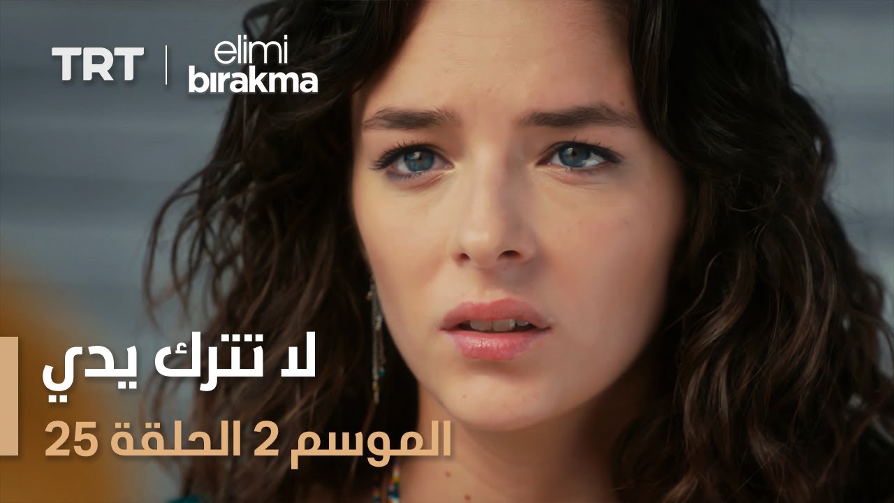 لا تترك يدي الموسم الثاني | الحلقة 25