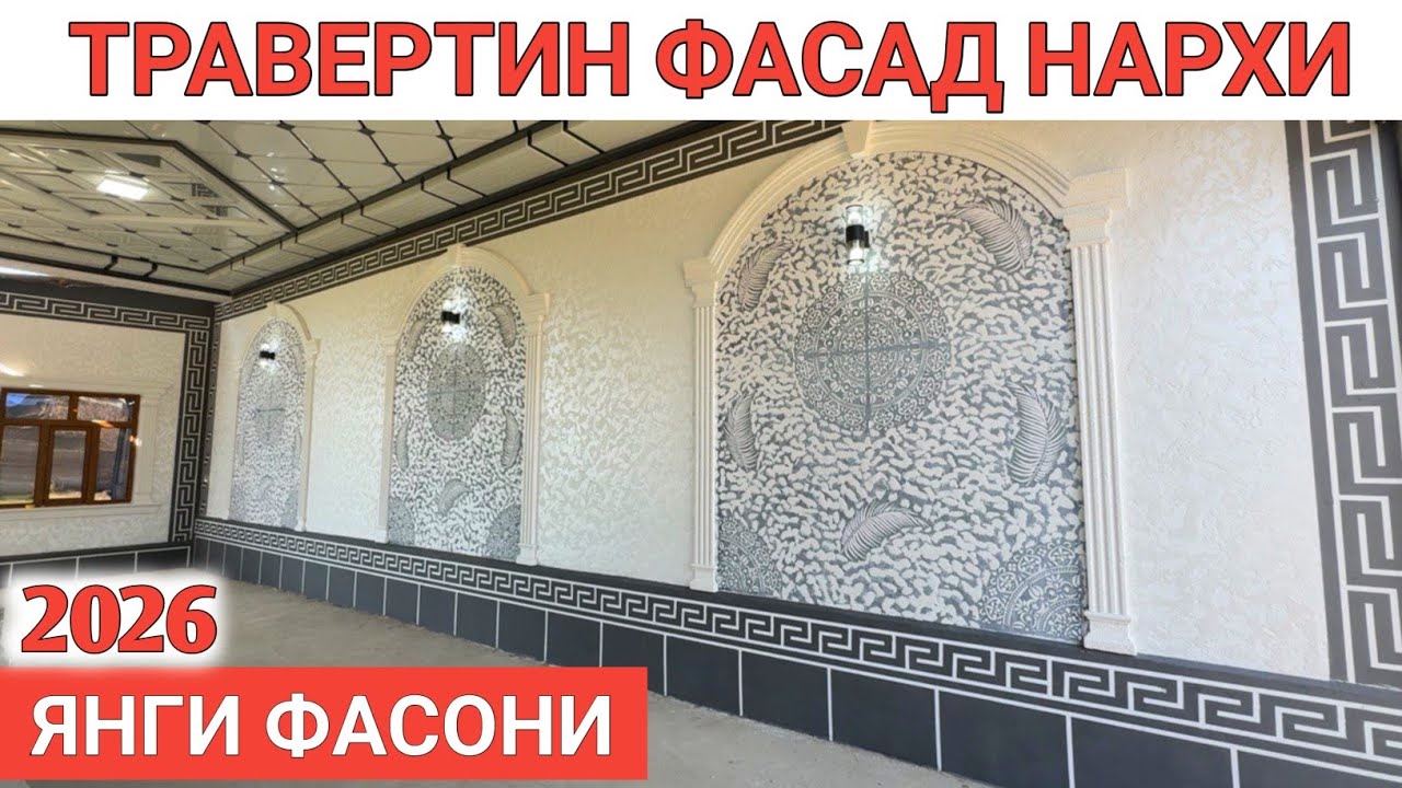 ТРАВЕРТИН ФАСАД НАРХИ 2026 ЯНГИ ФАСОНИ УСТА НАРХИ TRAVERTIN NARXI 2026 Shexroz tv