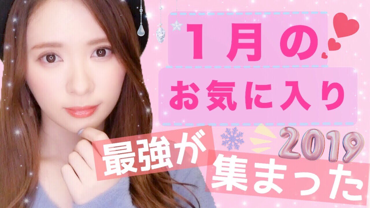 【好きが詰まった】1月のお気に入り♡2019 January Favorite